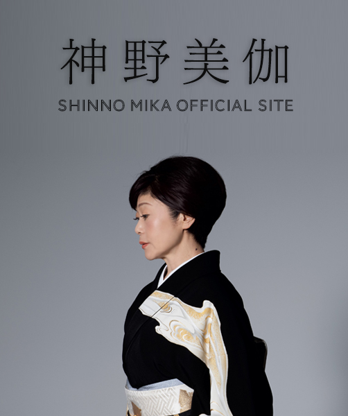 神野美伽オフィシャルサイト - Shinno Mika Official Site